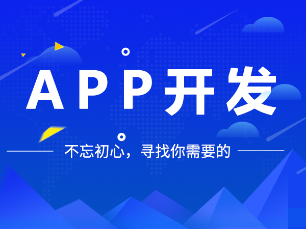 选对架构，APP开发事半功倍！