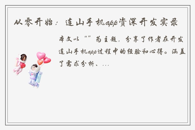 从零开始：连山手机app资深开发实录