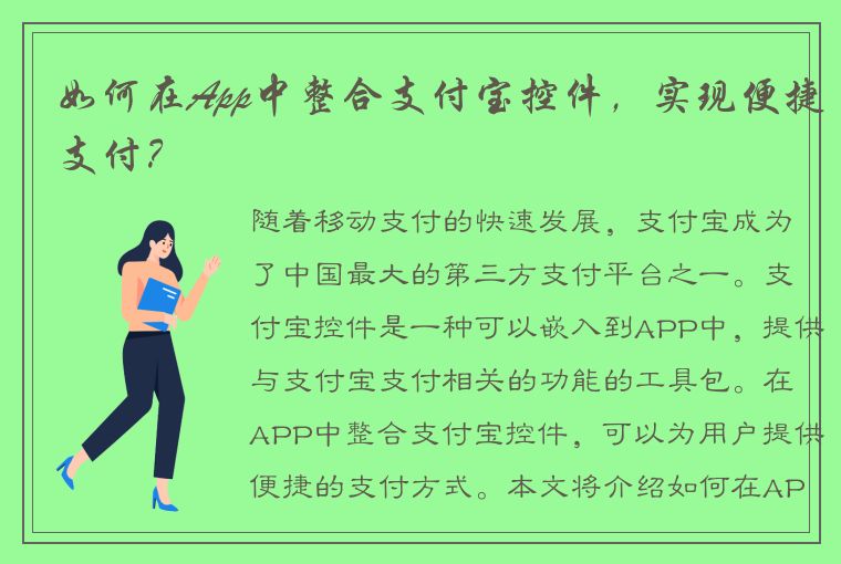 如何在App中整合支付宝控件，实现便捷支付？