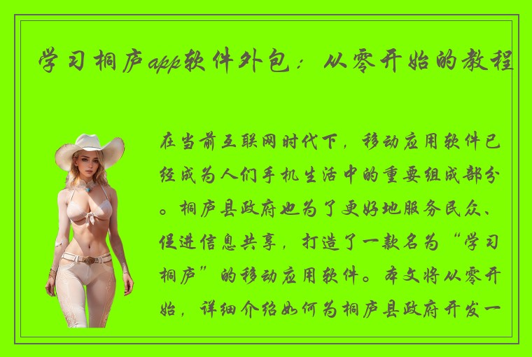 学习桐庐app软件外包：从零开始的教程