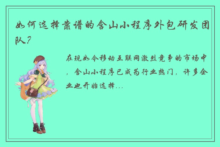 如何选择靠谱的含山小程序外包研发团队？