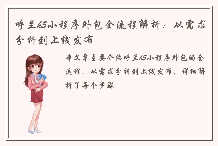 呼兰h5小程序外包全流程解析：从需求分析到上线发布
