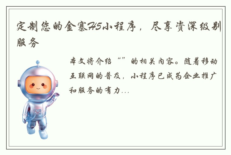 定制您的金寨H5小程序，尽享资深级别服务