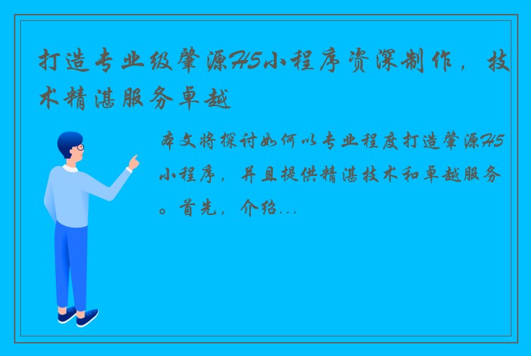 打造专业级肇源H5小程序资深制作，技术精湛服务卓越