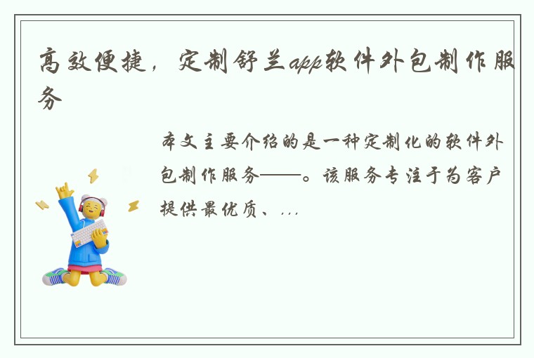 高效便捷，定制舒兰app软件外包制作服务