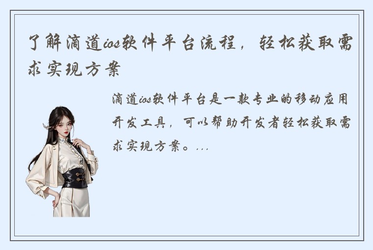 了解滴道ios软件平台流程，轻松获取需求实现方案