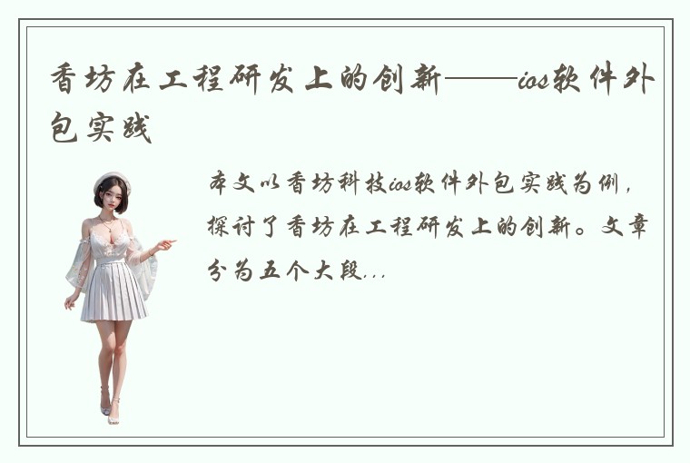 香坊在工程研发上的创新——ios软件外包实践