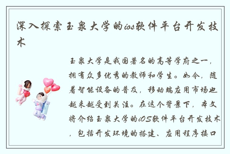 深入探索玉泉大学的ios软件平台开发技术