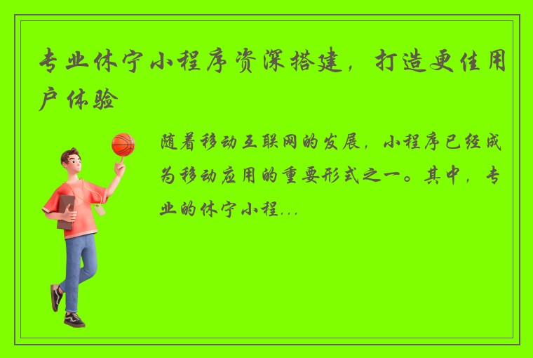 专业休宁小程序资深搭建，打造更佳用户体验