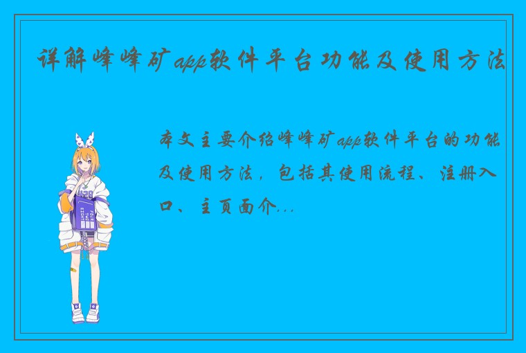 详解峰峰矿app软件平台功能及使用方法