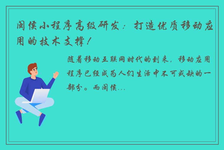 闽侯小程序高级研发：打造优质移动应用的技术支撑！