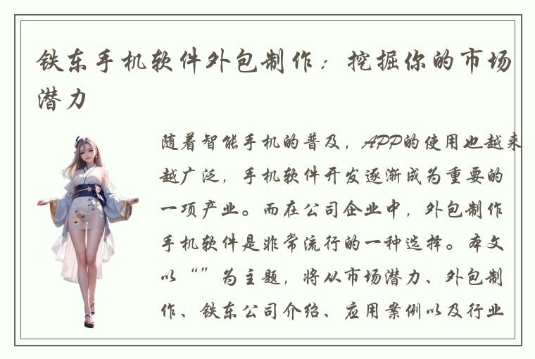 铁东手机软件外包制作：挖掘你的市场潜力