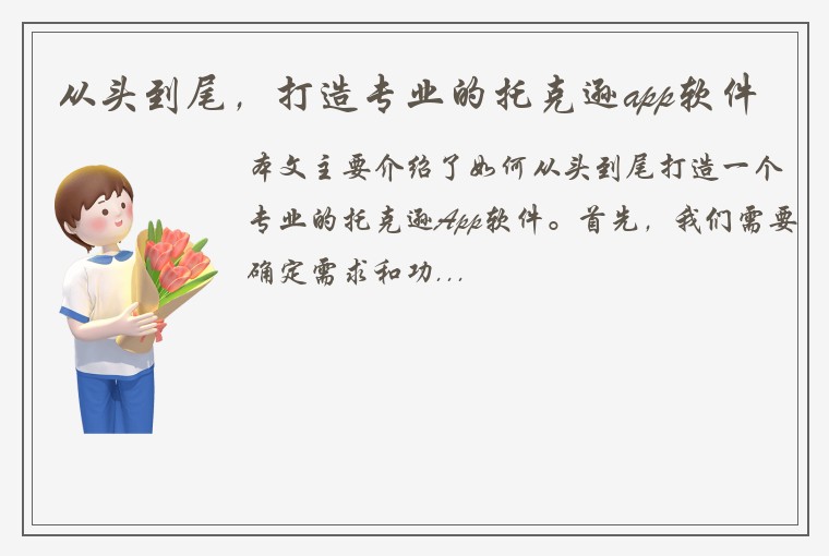 从头到尾，打造专业的托克逊app软件