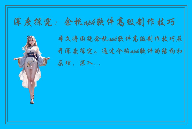 深度探究：余杭apk软件高级制作技巧