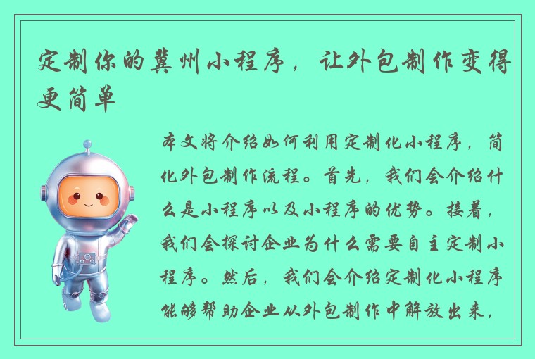 定制你的冀州小程序，让外包制作变得更简单
