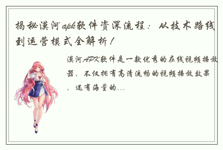 揭秘漠河apk软件资深流程：从技术路线到运营模式全解析！