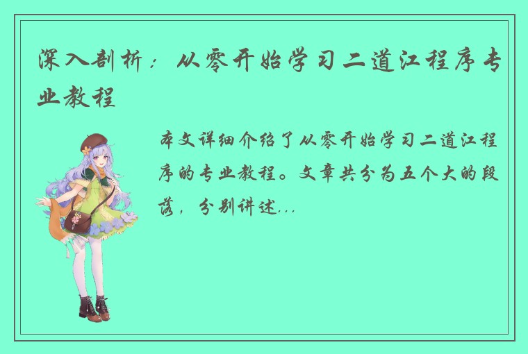 深入剖析：从零开始学习二道江程序专业教程