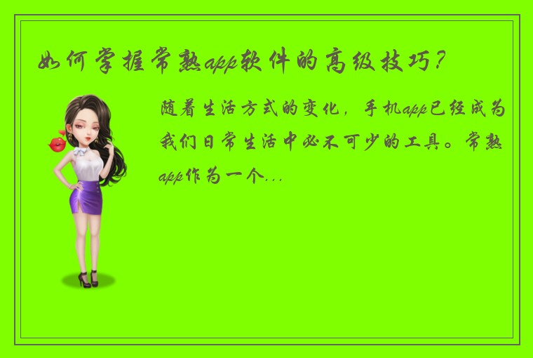 如何掌握常熟app软件的高级技巧？