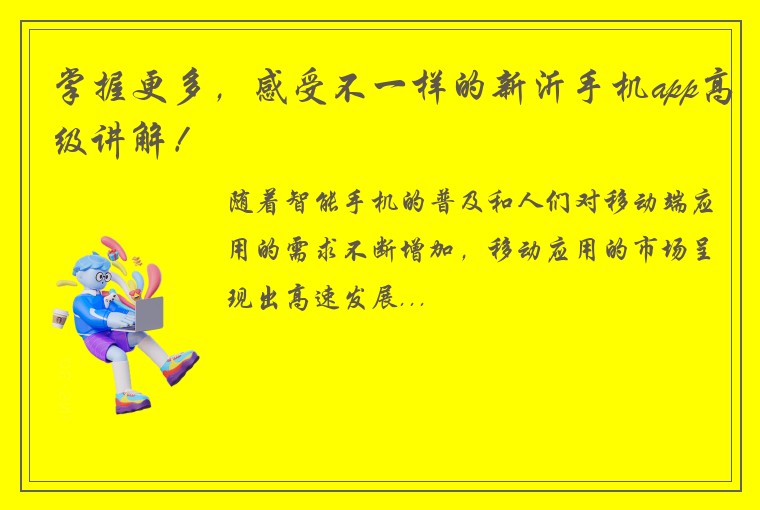 掌握更多，感受不一样的新沂手机app高级讲解！