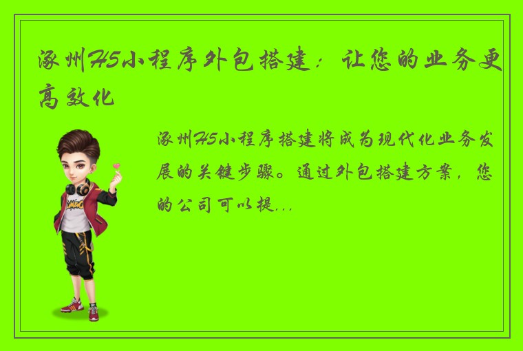 涿州H5小程序外包搭建：让您的业务更高效化