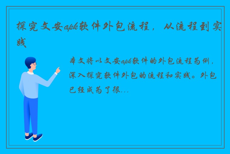 探究文安apk软件外包流程，从流程到实践