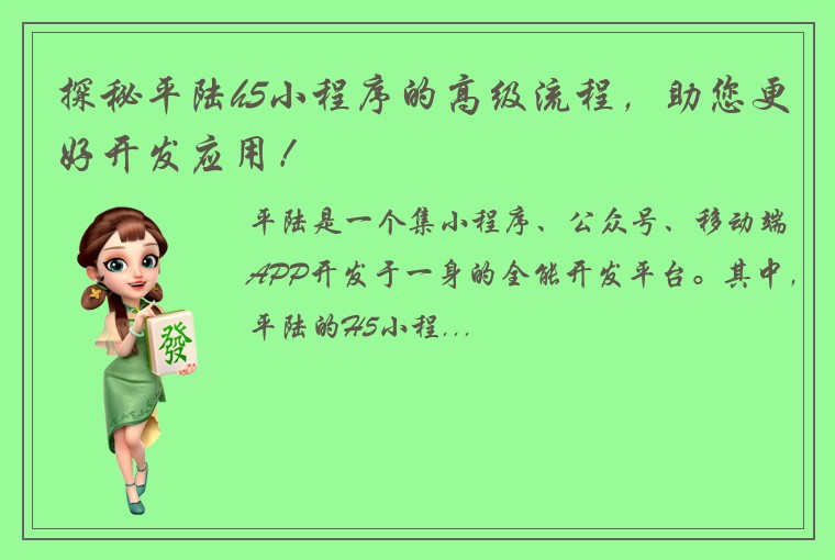 探秘平陆h5小程序的高级流程，助您更好开发应用！