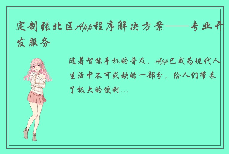 定制张北区App程序解决方案——专业开发服务