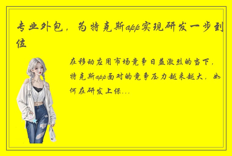 专业外包，为特克斯app实现研发一步到位