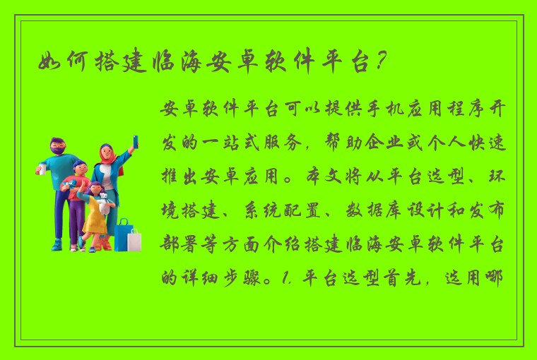 如何搭建临海安卓软件平台？