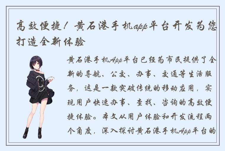 高效便捷！黄石港手机app平台开发为您打造全新体验