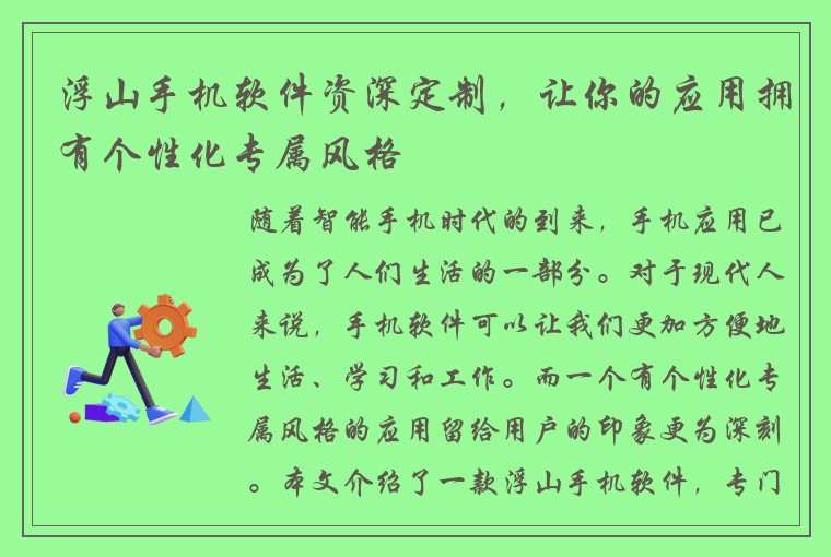 浮山手机软件资深定制，让你的应用拥有个性化专属风格