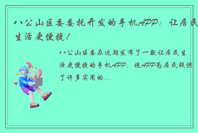 八公山区委委托开发的手机APP：让居民生活更便捷！