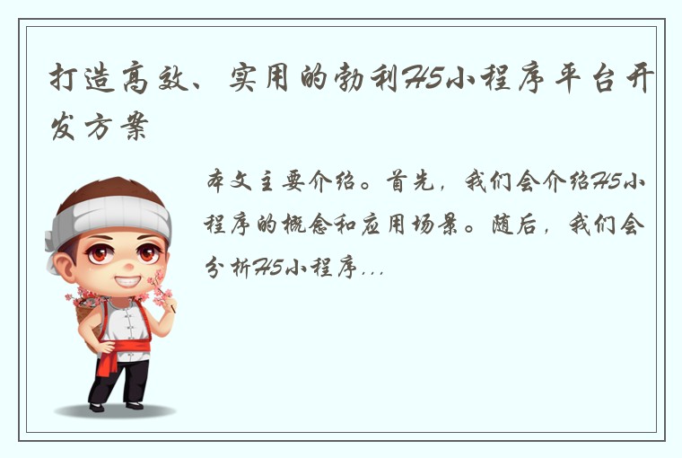 打造高效、实用的勃利H5小程序平台开发方案