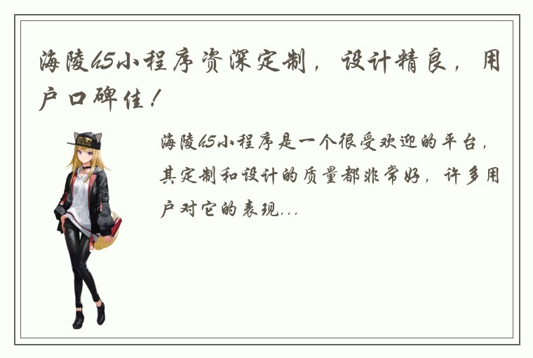 海陵h5小程序资深定制，设计精良，用户口碑佳！