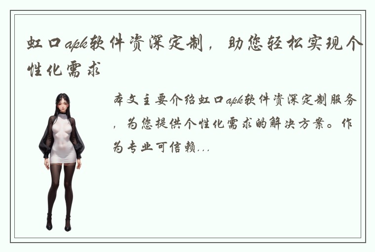 虹口apk软件资深定制，助您轻松实现个性化需求