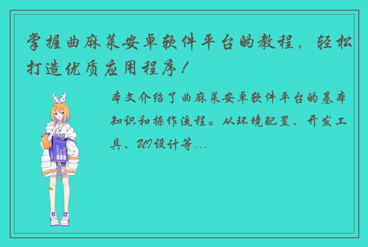 掌握曲麻莱安卓软件平台的教程，轻松打造优质应用程序！