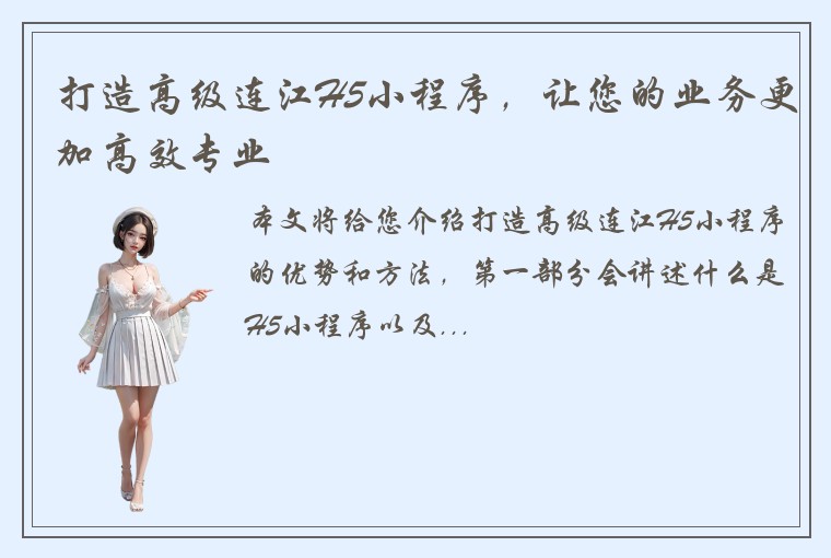 打造高级连江H5小程序，让您的业务更加高效专业