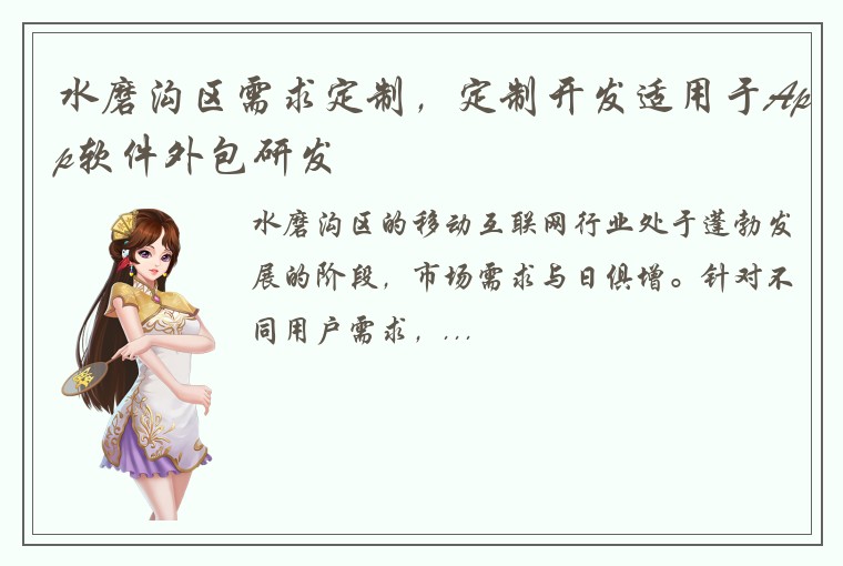 水磨沟区需求定制，定制开发适用于App软件外包研发
