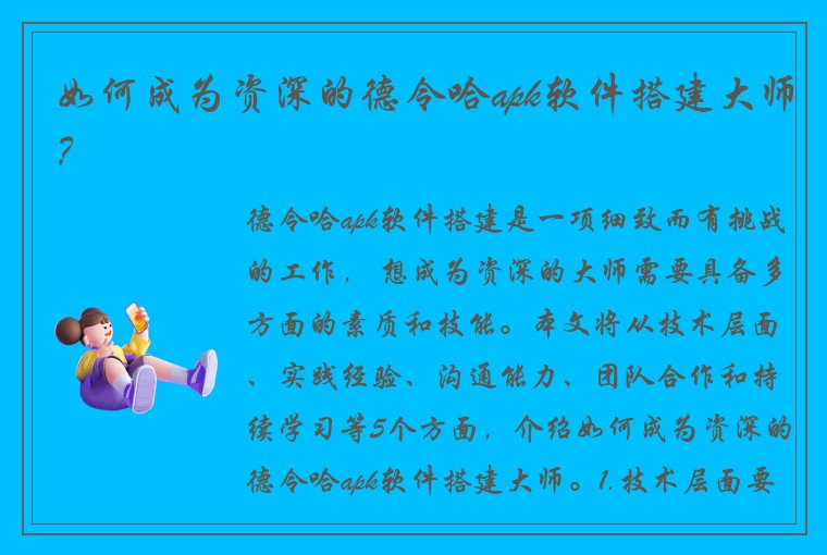如何成为资深的德令哈apk软件搭建大师？
