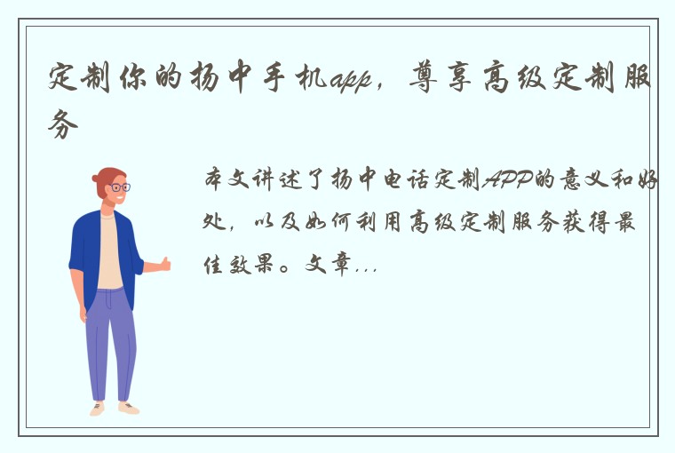 定制你的扬中手机app，尊享高级定制服务