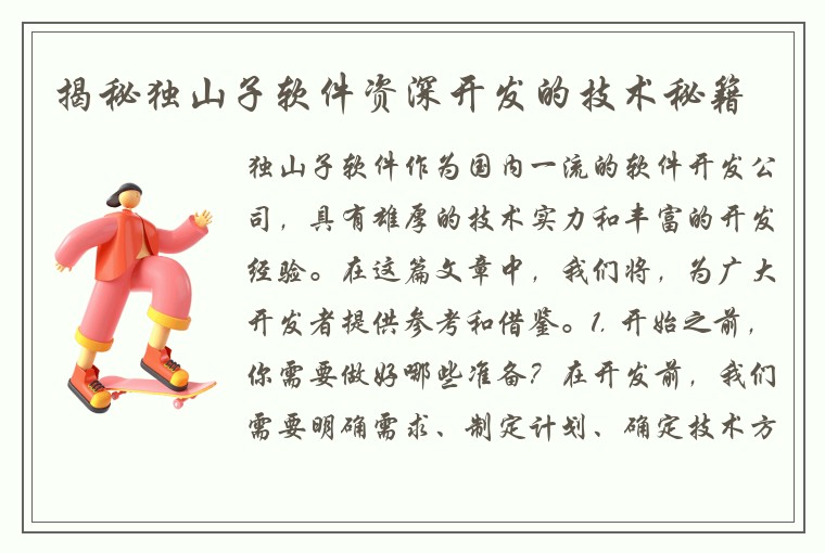 揭秘独山子软件资深开发的技术秘籍