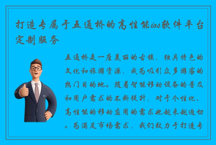 打造专属于五通桥的高性能ios软件平台定制服务