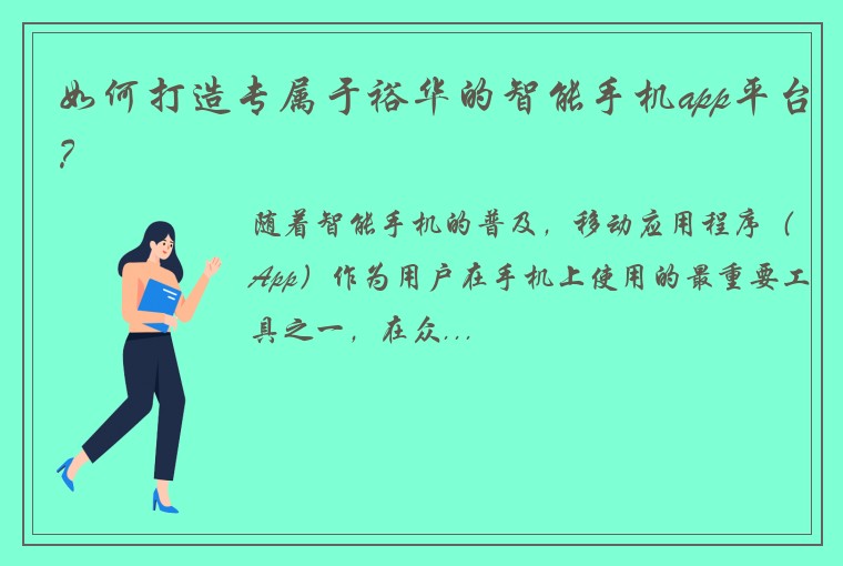 如何打造专属于裕华的智能手机app平台？