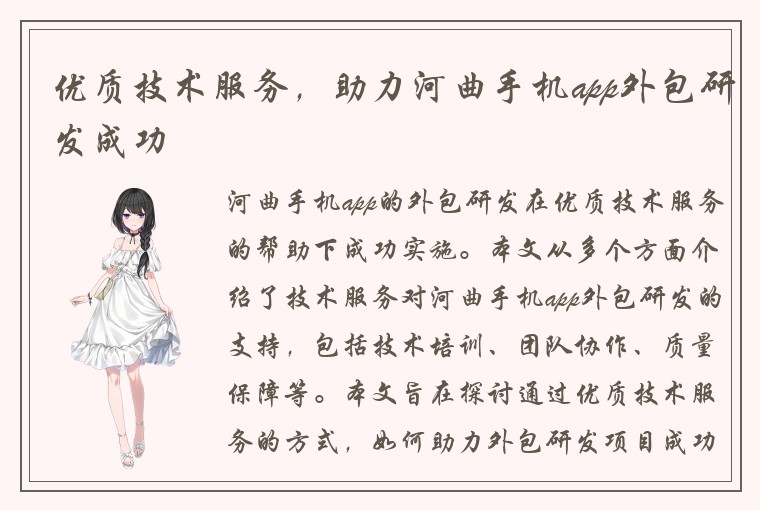 优质技术服务，助力河曲手机app外包研发成功