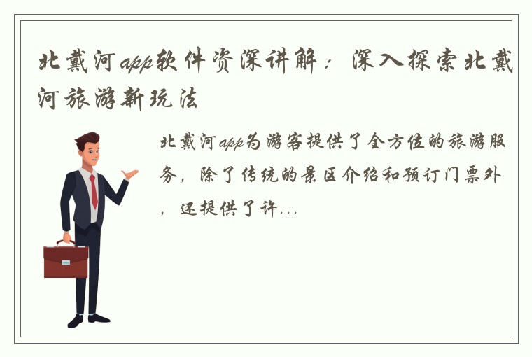 北戴河app软件资深讲解：深入探索北戴河旅游新玩法