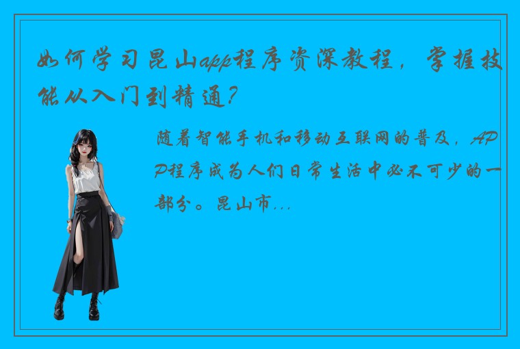 如何学习昆山app程序资深教程，掌握技能从入门到精通？