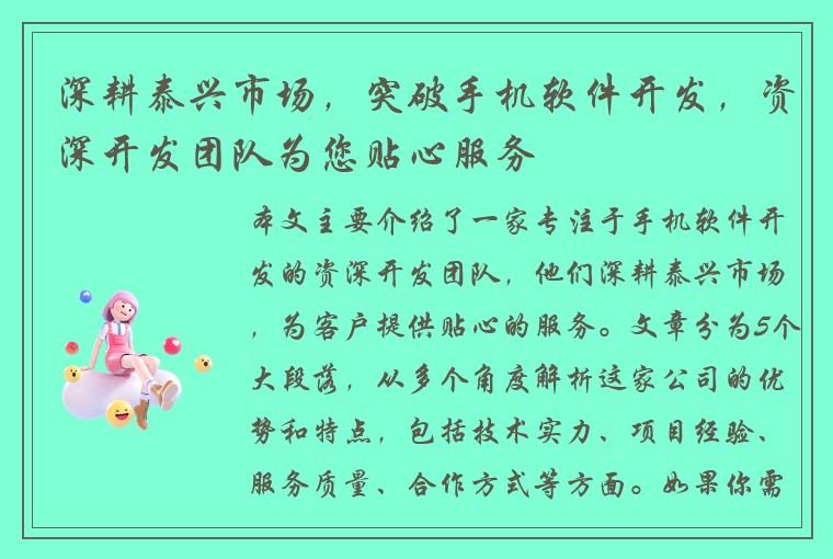 深耕泰兴市场，突破手机软件开发，资深开发团队为您贴心服务