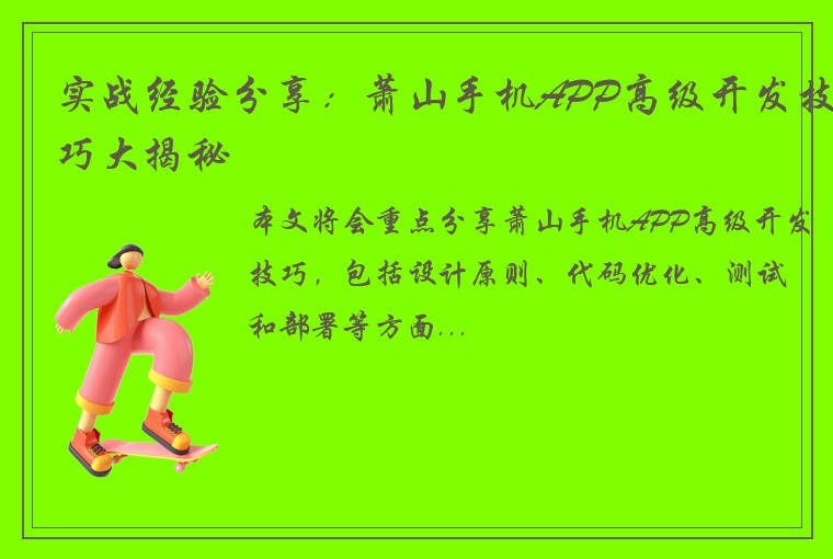 实战经验分享：萧山手机APP高级开发技巧大揭秘