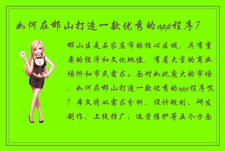 如何在邯山打造一款优秀的app程序？