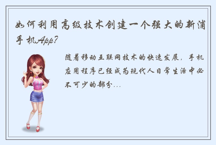 如何利用高级技术创建一个强大的新浦手机App？